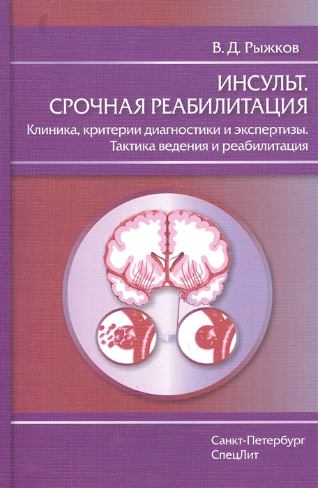 

Инсульт. Срочная реабилитация. Клиника, критерии диагностики и экспертизы. Тактика ведения и реабилитация. Руководство