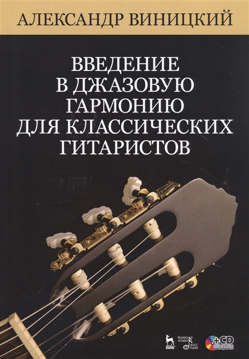 

Введение в джазовую гармонию для классических гитаристов (+ CD) (4039622)