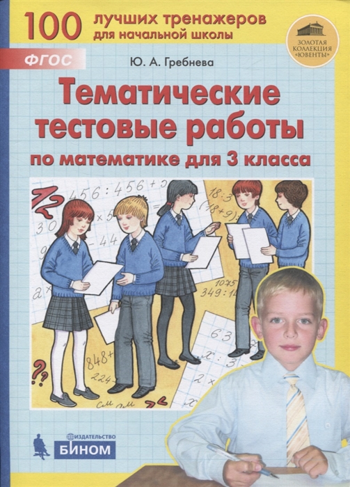 

Тематические тестовые работы по математике для 3 класса