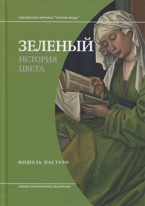

Зеленый. История цвета (4257443)