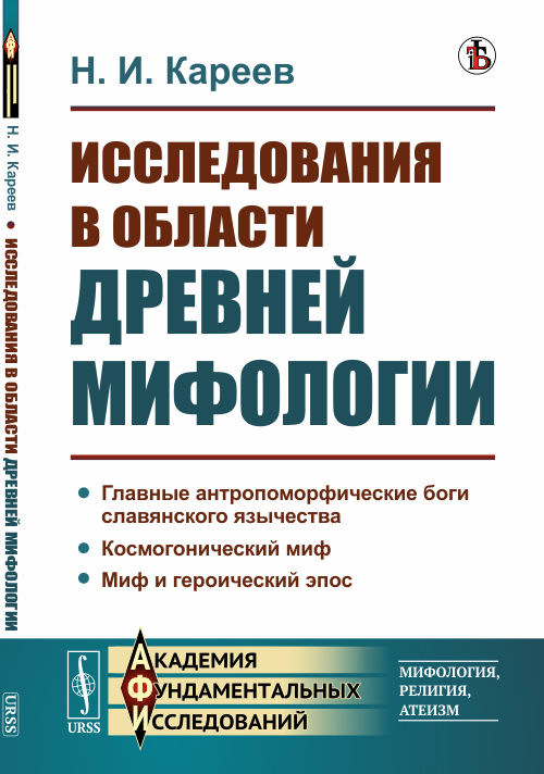 

Исследования в области древней мифологии