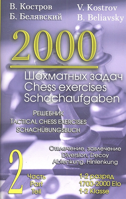 

2000 шахматных задач. 1-2 разряд. Часть 2. Отвлечение. Завлечение (1791941)