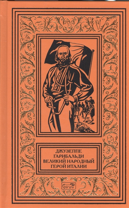 

Джузеппе Гарибальди. Великий народный герой Италии. В 4-х книгах. Книга 3. Выпуск 36-52