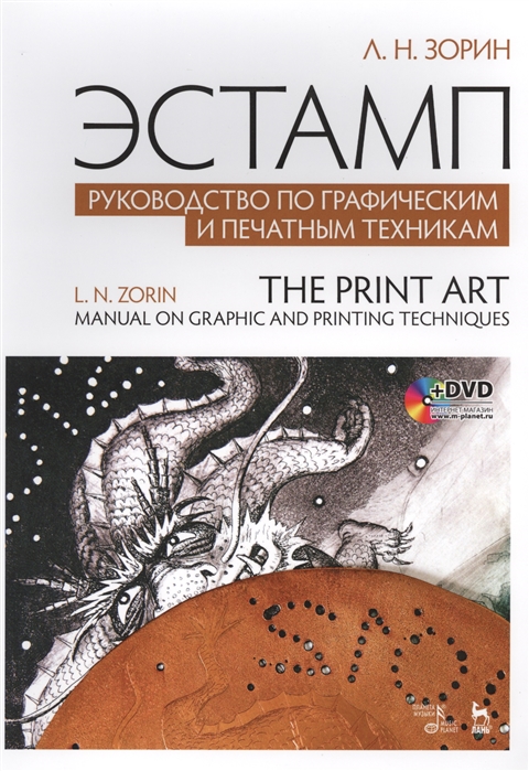 

Эстамп. Руководство по графическим и печатным техникам. Учебное пособие (+ DVD)