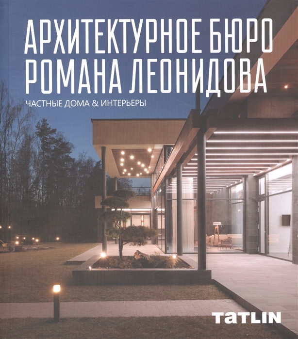 

Архитектурное бюро Романа Леонидова. Частные дома&интерьеры