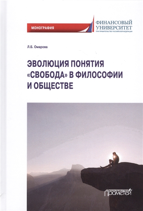 

Эволюция понятиясвободав философии и обществе. Монография