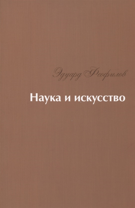 

Наука и искусство. Стихи