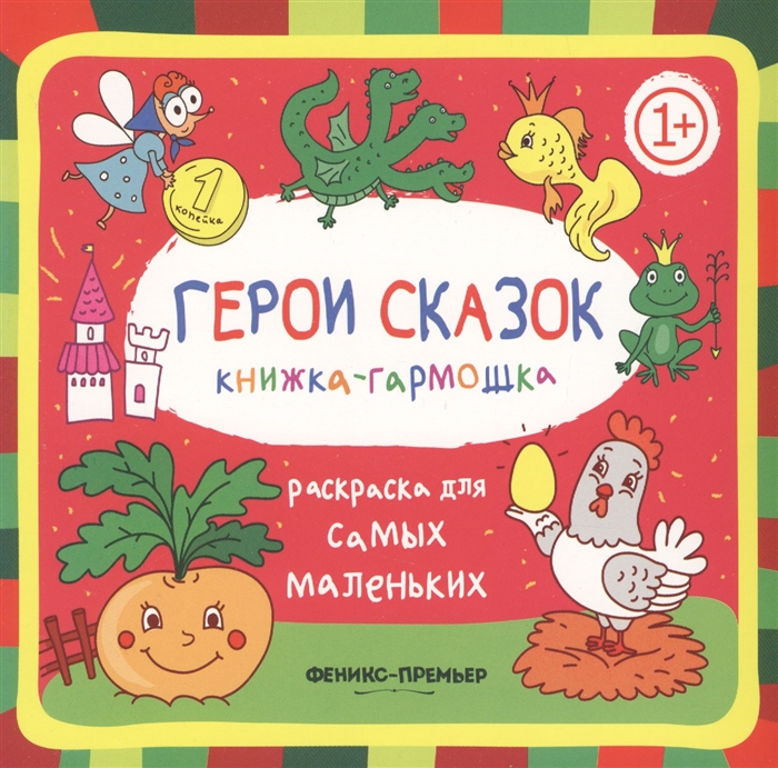 

Герои сказок 1+