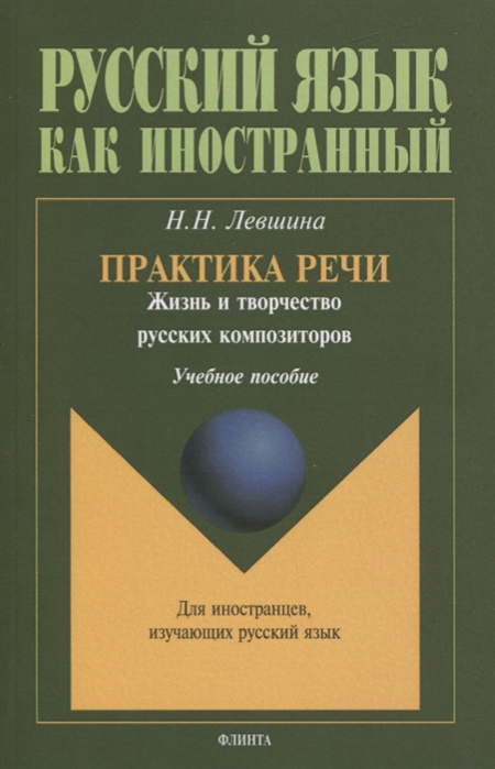 

Практика речи. Жизнь и творчество русских композиторов. Учебное пособие