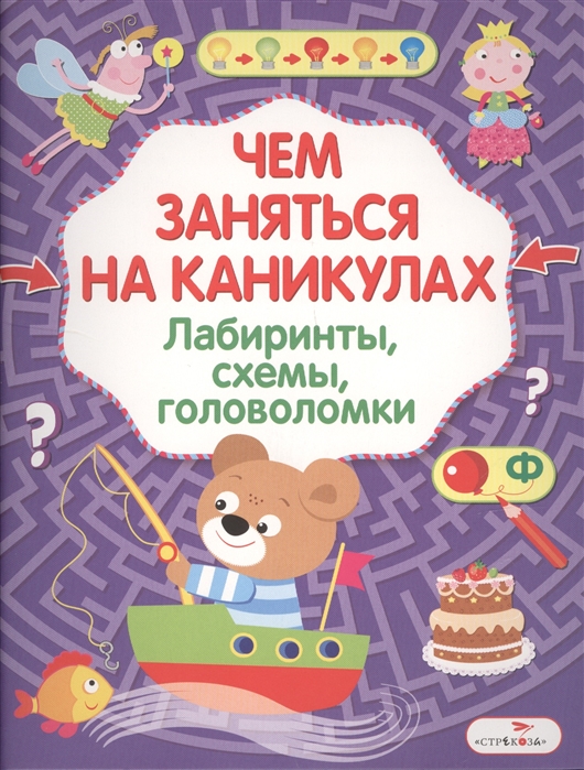 

Чем заняться на каникулах Лабиринты, схемы, головоломки. Выпуск 8