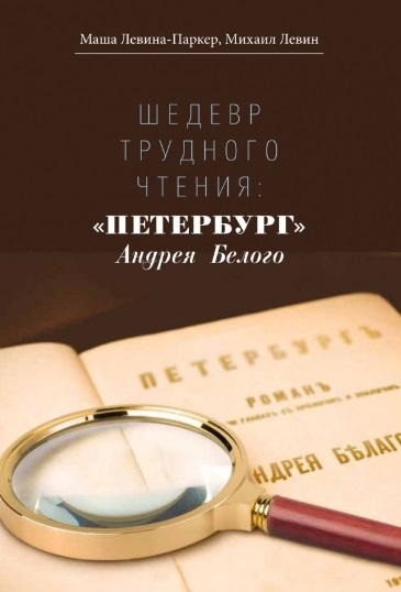 

Шедевр трудного чтения: Петербург Андрея Белого