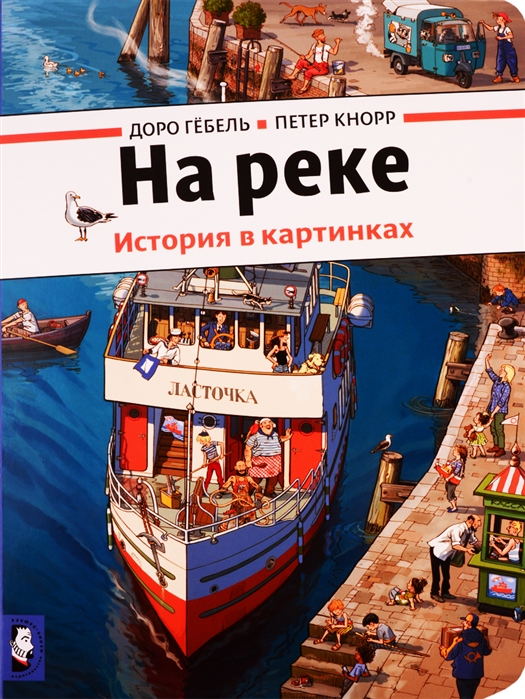 

На реке (виммельбух)