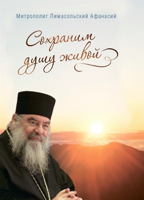 

Сохраним душу живой