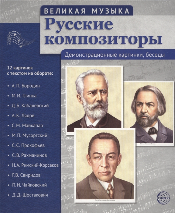 

Великая музыка. Русские композиторы. 12 демонстрационных картинок с текстом