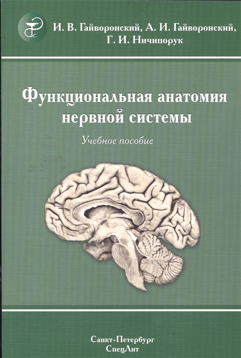 

Функциональная анатомия нервной системы. Учебное пособие.