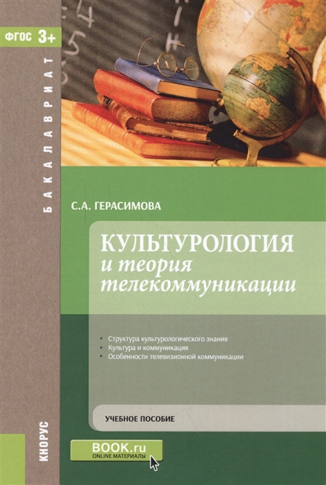 

Культурология и теория телекоммуникаций. Учебное пособие
