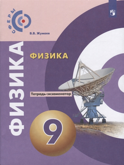 

Физика. Тетрадь-экзаменатор. 9 класс (новая обложка)