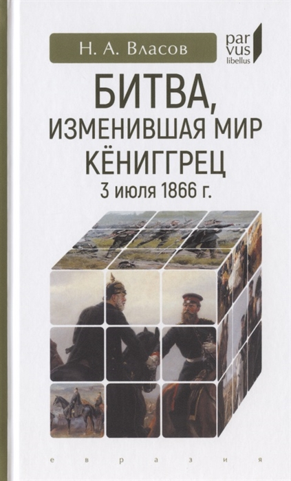 

Битва, изменившая мир. Кёниггрец, 3 июля 1866 г