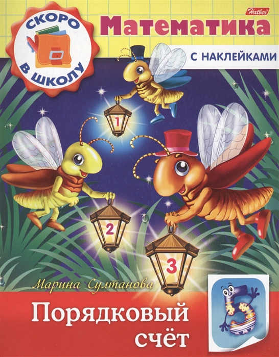 

Математика с наклейками. Порядковый счет