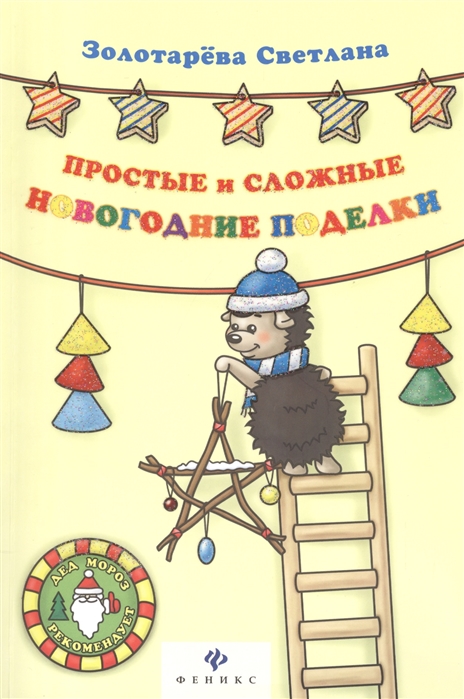 

Простые и сложные новогодние поделки. Руководство (1568937)