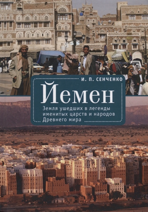 

Йемен. Земля ушедших в легенды именитых царств и народов Древнего мира