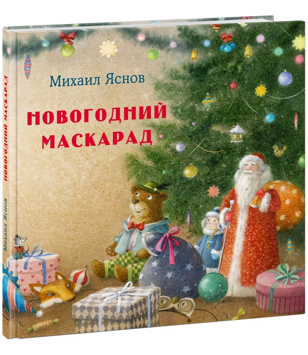 

Новогодний маскарад (4290089)