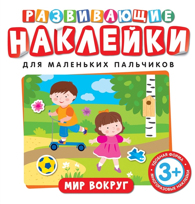 

Развивающие наклейки. Мир вокруг