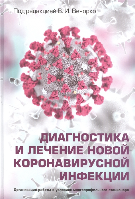 

Диагностика и лечение новой коронавирусной инфекции. Руководство для врачей