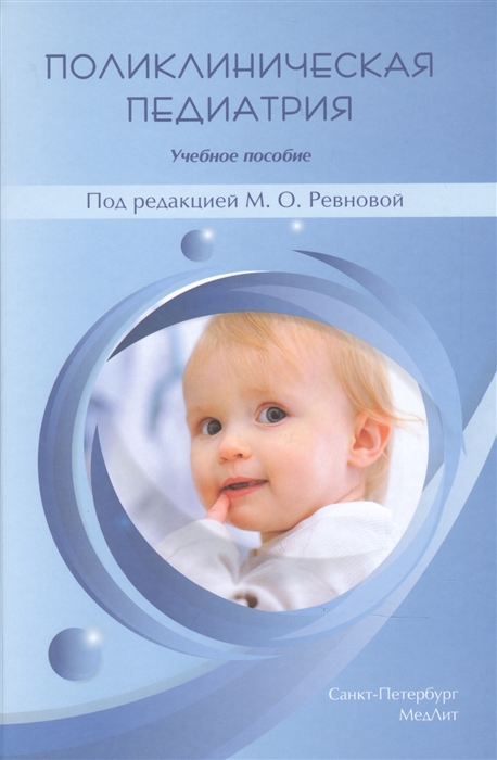 

Поликлиническая педиатрия (4334066)