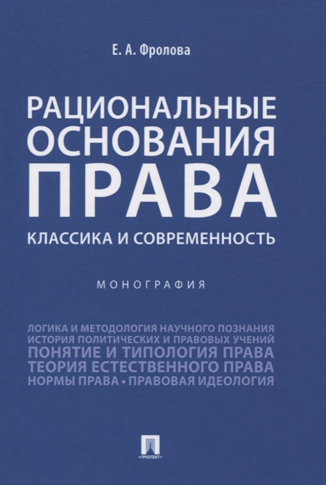 

Рациональные основания права. Классика и современность. Монография