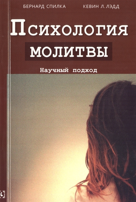 

Психология молитвы. Научный подход (984641)