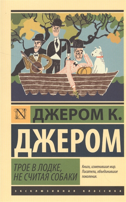 

Трое в лодке, не считая собаки (1300534)