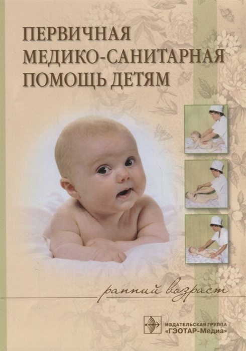 

Первичная медико-санитарная помощь детям (ранний возраст)