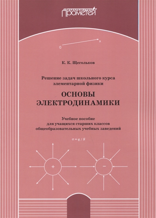 

Решение задач школьного курса элементарной физики. Основы электродинамики. Учебное пособие