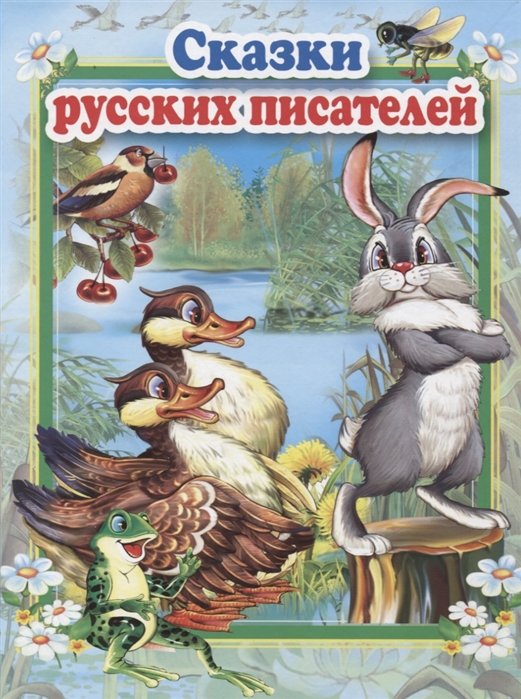

Сказки русских писателей (1767995)