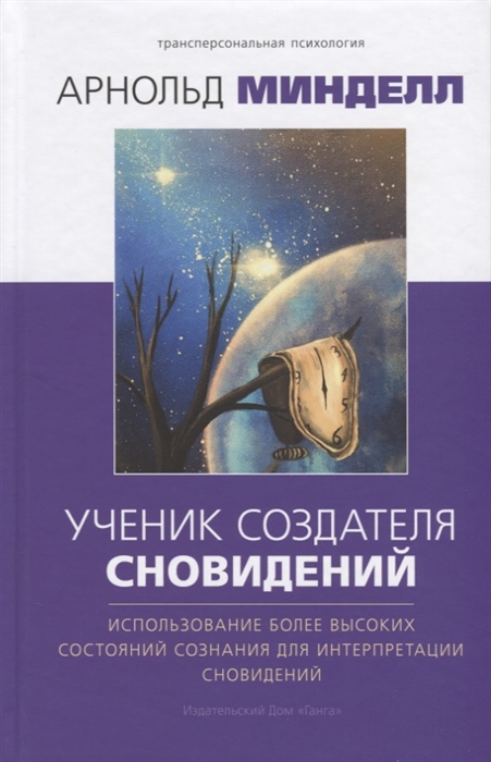 

Ученик создателя сновидений. Использование состояний сознания для интерпретации сновидений