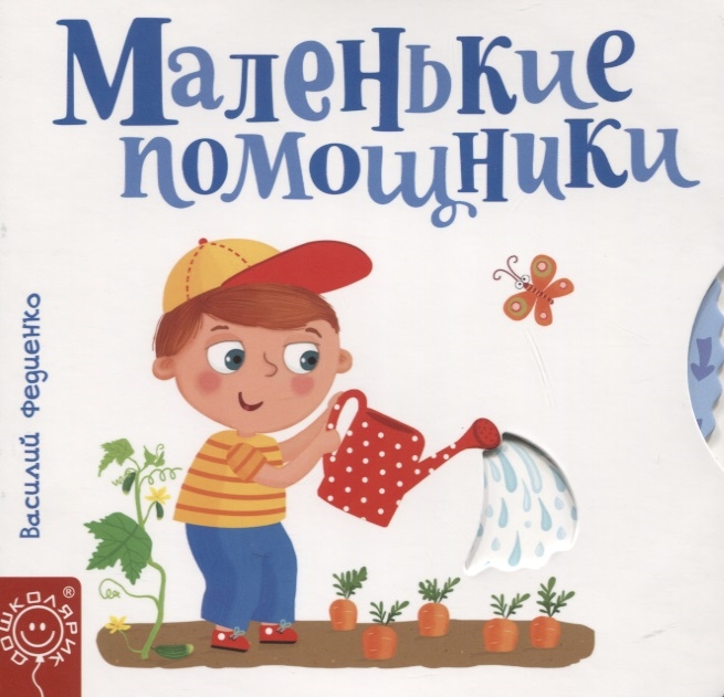 

Маленькие помощники (4197995)