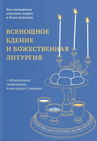 

Всенощное бдение и Божественная литургия