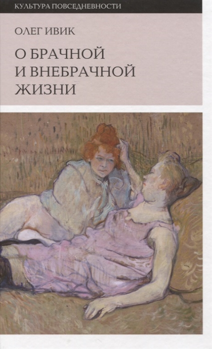 

О брачной и внебрачной жизни