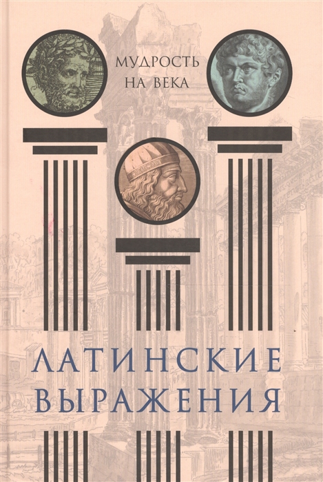 

Латинские выражения. Мудрость на века (4173553)
