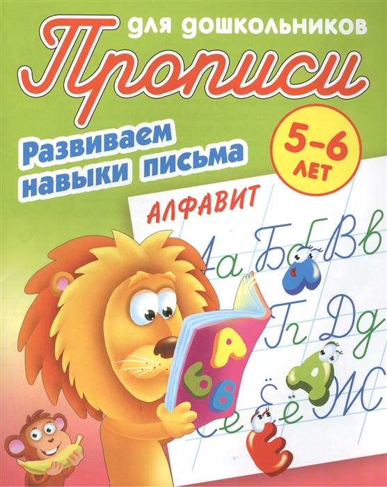 

Алфавит. Развиваем навыки письма. 5-6 лет (4255893)