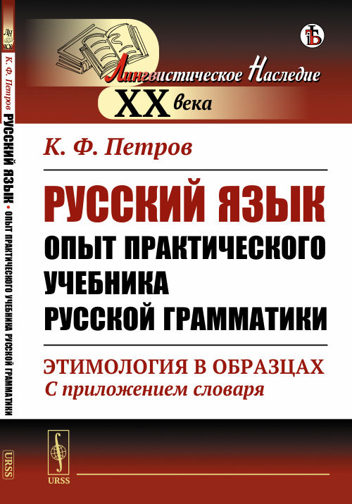 

Русский язык. Опыт практического учебника русской грамматики. Этимология в образцах