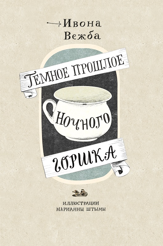 

Темное прошлое ночного горшка
