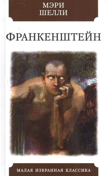 

Франкенштейн (4324547)