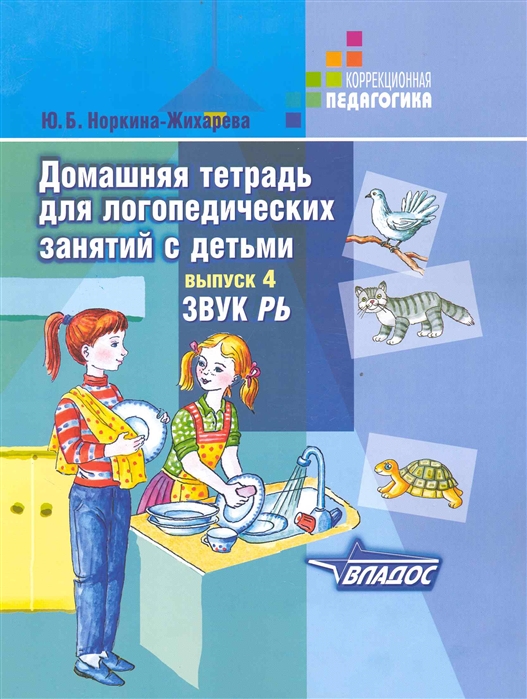 

Домашняя тетрадь для логопедических занятий с детьми. Выпуск 4. Звук РЬ (1668434)