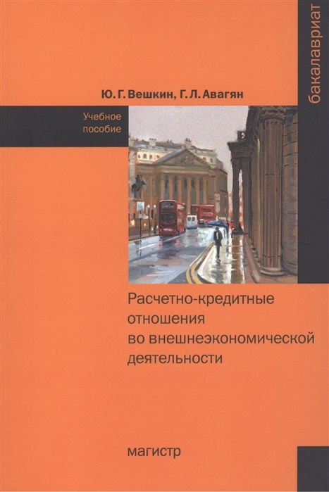 

Расчетно-кредитные отношения во внешнеэкономической деятельности: Учебное пособие