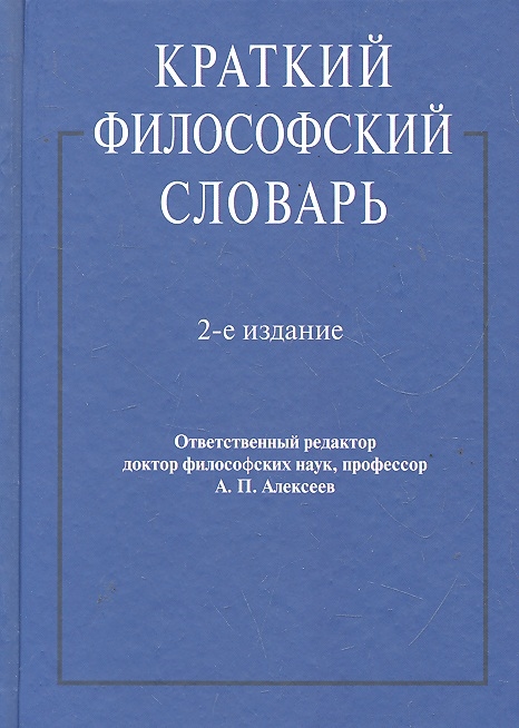 

Краткий философский словарь (916385)