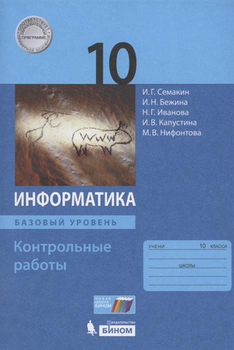 

Информатика. 10 класс. Контрольные работы. Базовый уровень