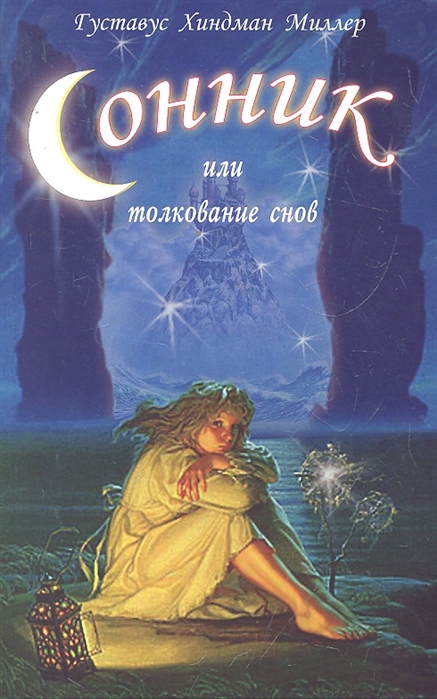 

Сонник, или Толкование снов. Научное и практическое изложение