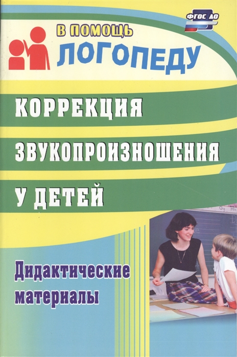 

Коррекция звукопроизношения у детей. Дидактические материалы